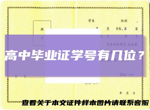 高中毕业证学号有几位?