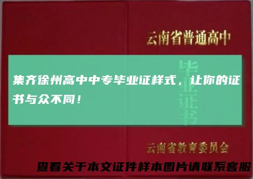 集齐徐州高中中专毕业证样式,让你的证书与众不同!