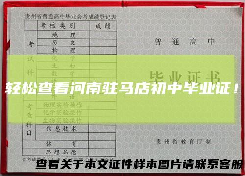 轻松查看河南驻马店初中毕业证！