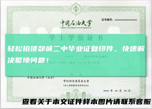 轻松拍摄郯城二中毕业证复印件，快速解决繁琐问题！