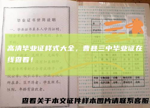高清毕业证样式大全，曹县三中毕业证在线查看！