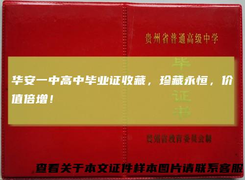 华安一中高中毕业证收藏,珍藏永恒,价值倍增!
