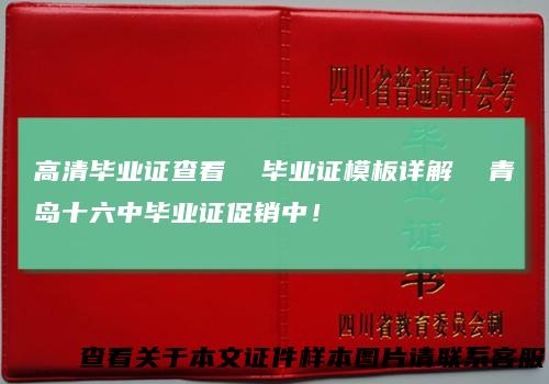 高清毕业证查看毕业证模板详解青岛十六中毕业证促销中!