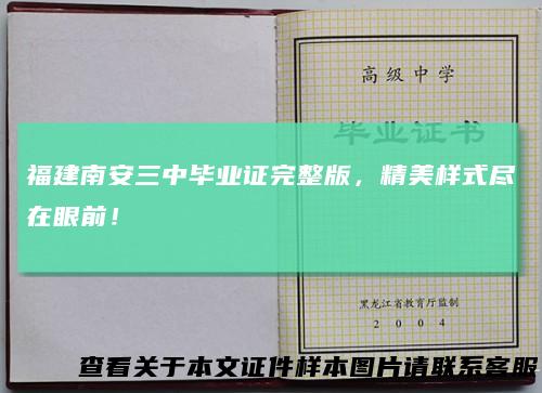 福建南安三中毕业证完整版,精美样式尽在眼前!