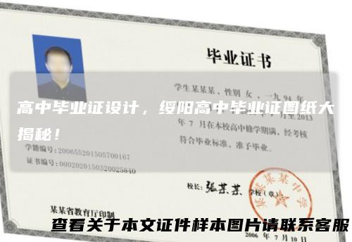 高中毕业证设计,绥阳高中毕业证图纸大揭秘!