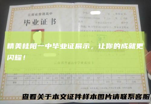 精美桂阳一中毕业证展示,让你的成就更闪耀!