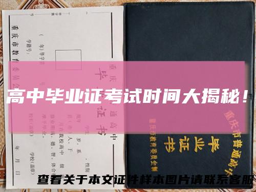高中毕业证考试时间大揭秘!
