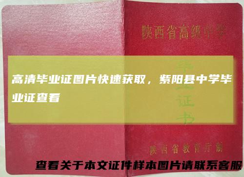 高清毕业证图片快速获取，紫阳县中学毕业证查看