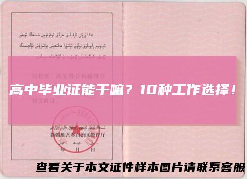 高中毕业证能干嘛?10种工作选择!