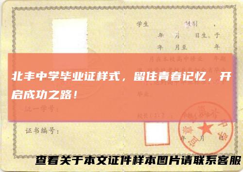 北丰中学毕业证样式，留住青春记忆，开启成功之路！