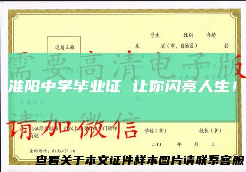 淮阳中学毕业证让你闪亮人生!