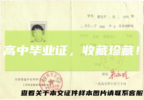 高中毕业证,收藏珍藏!