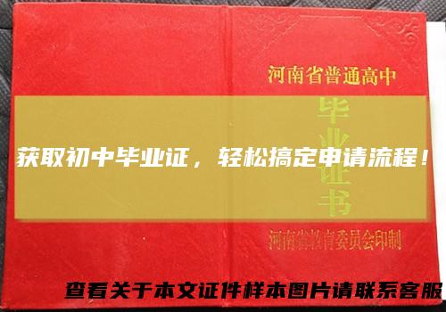 获取初中毕业证,轻松搞定申请流程!