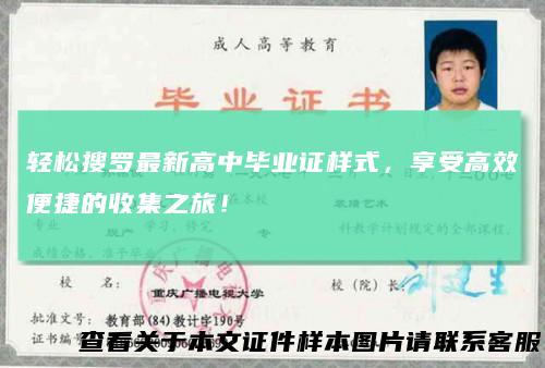 轻松搜罗最新高中毕业证样式，享受高效便捷的收集之旅！