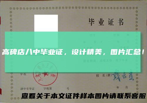 高碑店八中毕业证,设计精美,图片汇总!