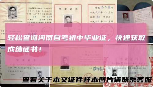 轻松查询河南自考初中毕业证,快速获取成绩证书!