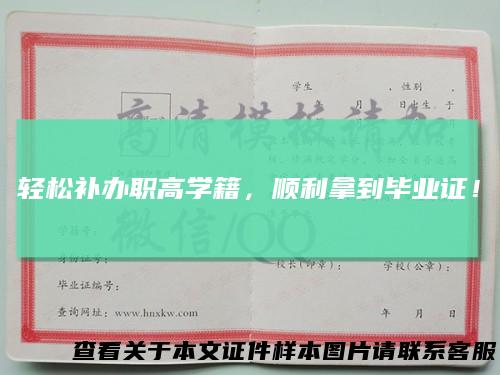 轻松补办职高学籍，顺利拿到毕业证！