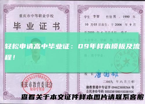 轻松申请高中毕业证:09年样本模板及流程!