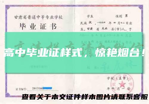 高中毕业证样式，惊艳烟台！