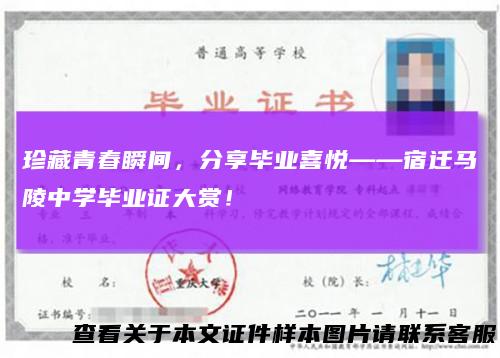 珍藏青春瞬间,分享毕业喜悦——宿迁马陵中学毕业证大赏!