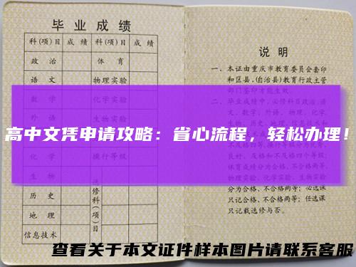 高中文凭申请攻略：省心流程，轻松办理！
