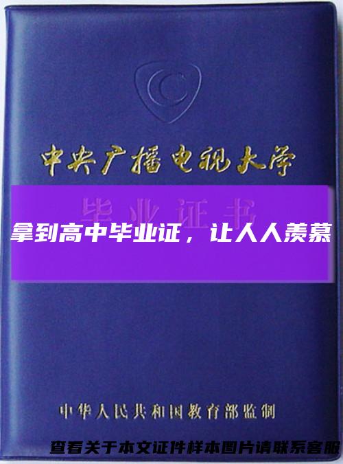 拿到高中毕业证,让人人羡慕