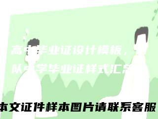 高中毕业证设计模板，四队中学毕业证样式汇总！