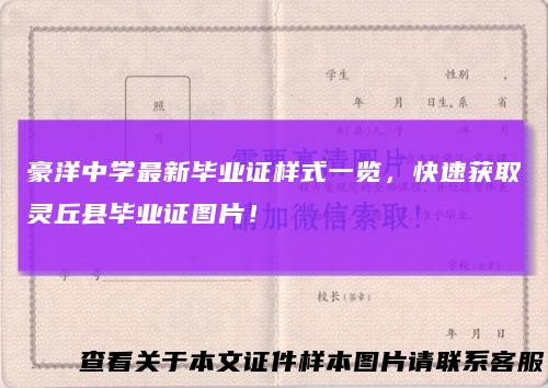 豪洋中学最新毕业证样式一览，快速获取灵丘县毕业证图片！