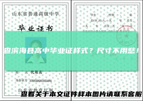 查滨海县高中毕业证样式？尺寸不用愁！