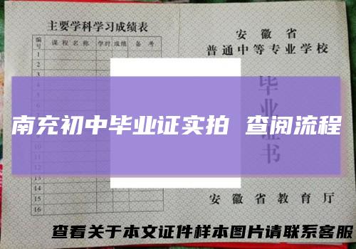 南充初中毕业证实拍查阅流程