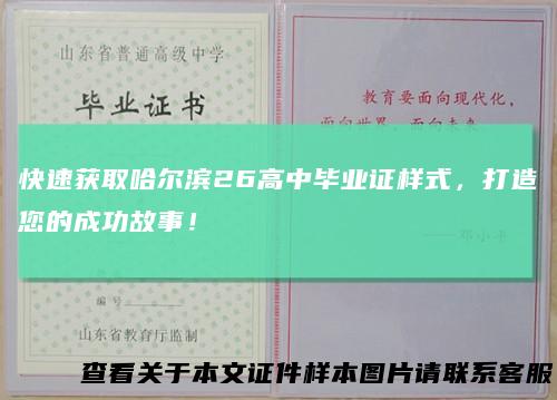 快速获取哈尔滨26高中毕业证样式,打造您的成功故事!