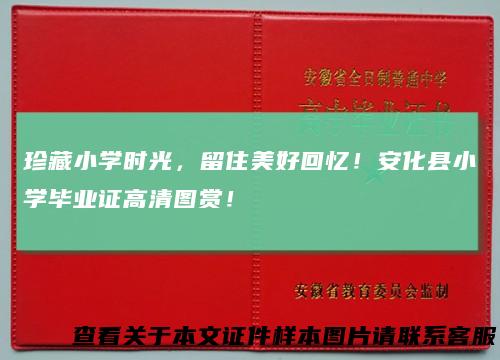 珍藏小学时光，留住美好回忆！安化县小学毕业证高清图赏！
