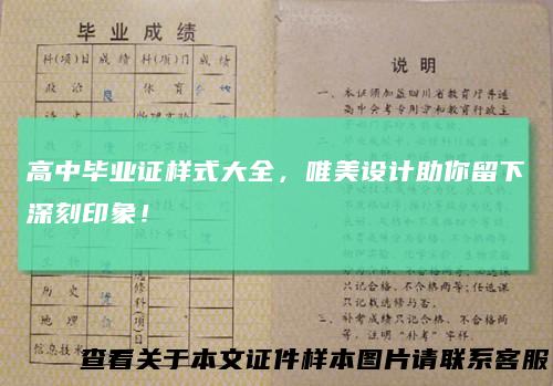 高中毕业证样式大全，唯美设计助你留下深刻印象！