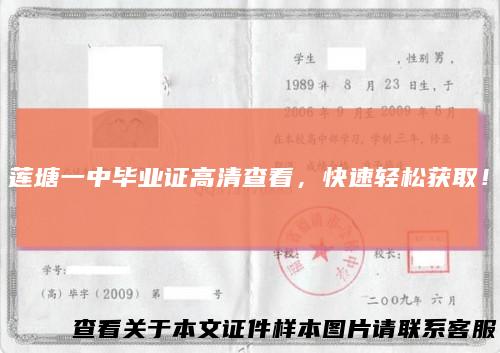 莲塘一中毕业证高清查看，快速轻松获取！