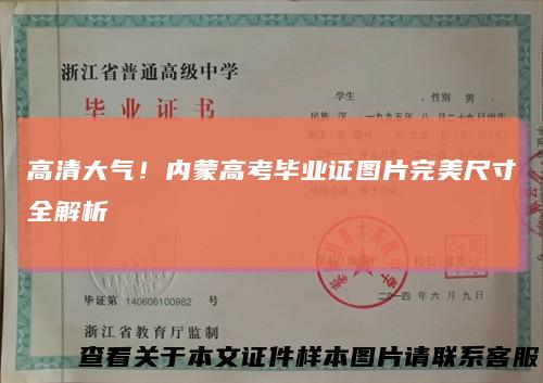 高清大气!内蒙高考毕业证图片完美尺寸全解析