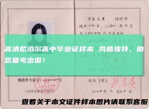 高清尼泊尔高中毕业证样本风格独特，助您备考出国！