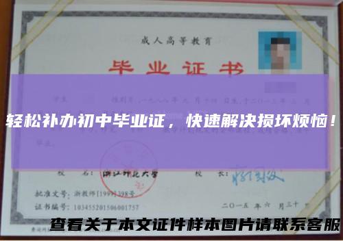 轻松补办初中毕业证,快速解决损坏烦恼!