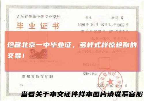 珍藏北京一中毕业证,多样式样惊艳你的交易!