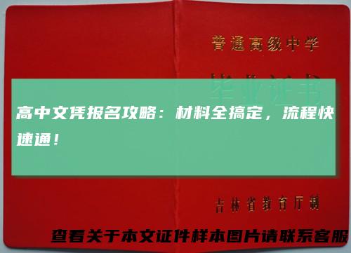 高中文凭报名攻略:材料全搞定,流程快速通!