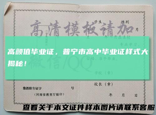 高颜值毕业证，普宁市高中毕业证样式大揭秘！