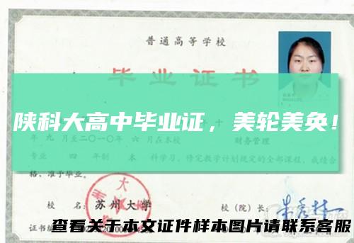 陕科大高中毕业证，美轮美奂！