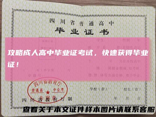 攻略成人高中毕业证考试,快速获得毕业证!
