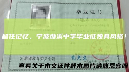 留住记忆,宁波塘溪中学毕业证独具风格!