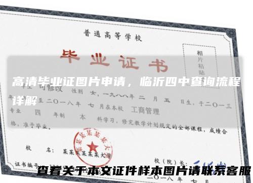 高清毕业证图片申请,临沂四中查询流程详解