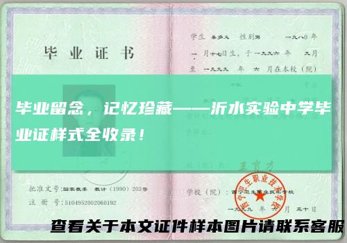 毕业留念,记忆珍藏——沂水实验中学毕业证样式全收录!