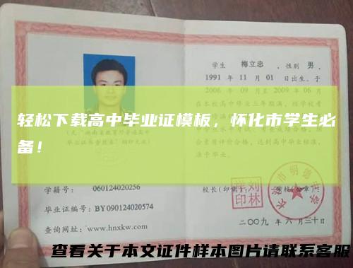 轻松下载高中毕业证模板,怀化市学生必备!