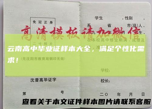 云南高中毕业证样本大全,满足个性化需求!