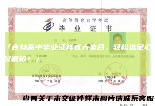「吉林高中毕业证样式大集合,轻松选定心仪模板!」