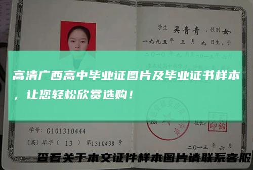 高清广西高中毕业证图片及毕业证书样本,让您轻松欣赏选购!