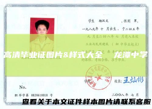 高清毕业证图片&样式大全龙潭中学